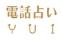 電話占いYUIのロゴ