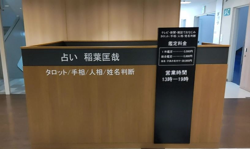 名古屋の当たる占い 占いコレクトの稲葉匡哉先生の画像