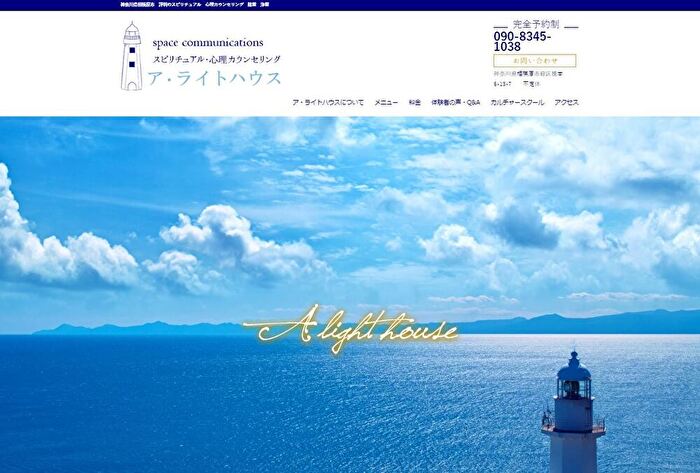 相模原の当たる占い ア・ライトハウスの画像