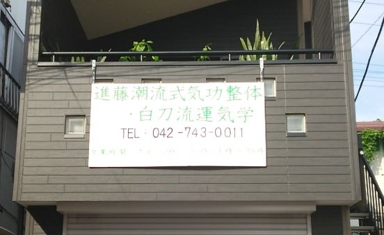 相模原の当たる占い 進藤潮流式気功整体・白刀流運気学の画像
