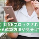 lineブロックされたかわかる確認方法や見分け方！【最新】