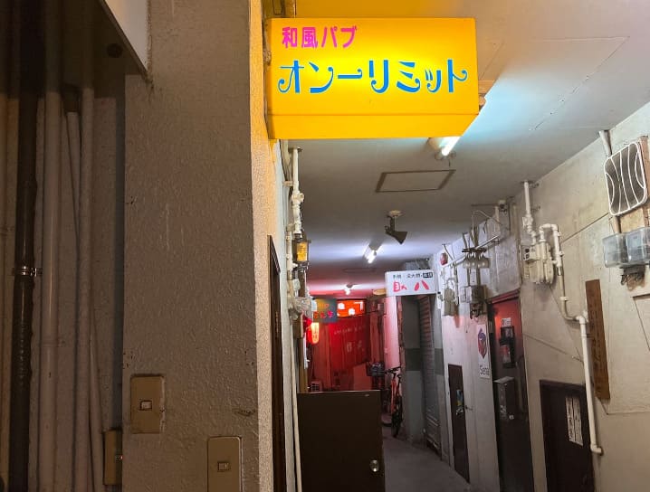 宮崎の当たる占い師 和風パブ オンリミットの画像