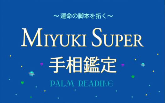函館の当たる占い師 MIYUKI SUPER手相鑑定の画像