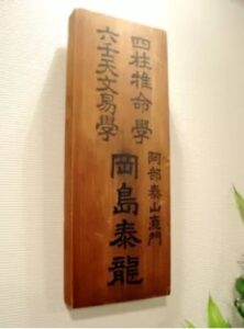 滋賀の当たる占い師 泰龍館の画像