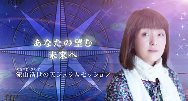 宇都宮の当たる占い師 占い処浩世 の滝山浩世(たきやまひろよ)先生の画像