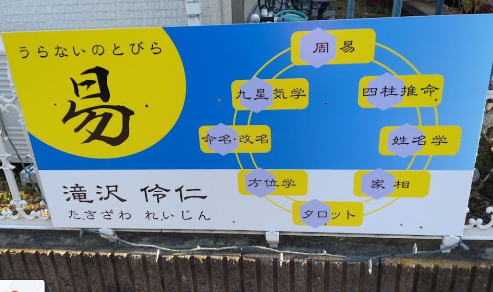 栃木の当たる占い 占いのとびらの画像