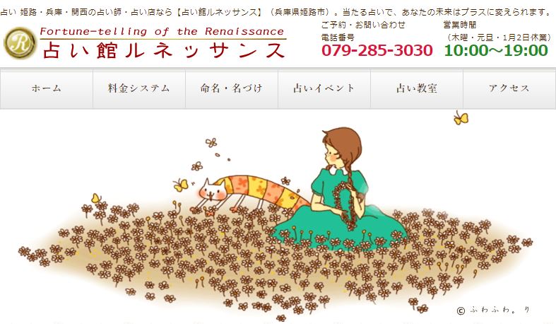 姫路の当たる占い 占いの館ルネッサンスの画像