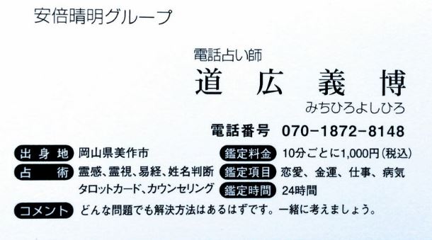 津山の当たる占い 安倍晴明グループ 道広義博先生の名刺画像
