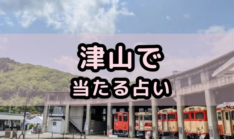 津山で当たる占い（占い師）を紹介する記事の画像
