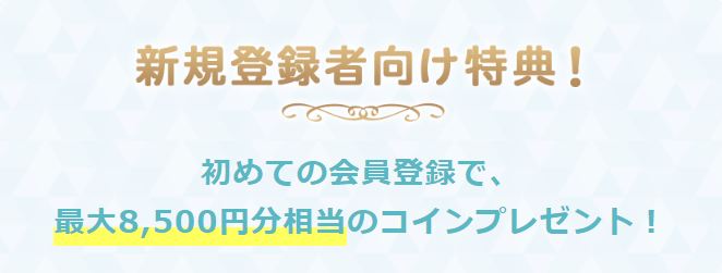 エキサイト電話占い 初回特典内容