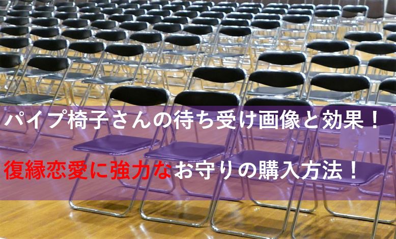 パイプ椅子さんの待ち受け画像と恋愛に強力なお守りの購入方法を紹介する記事の画像