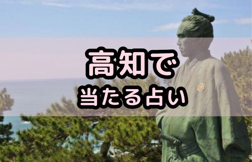 高知で当たる占い（占い師）を紹介する記事の画像