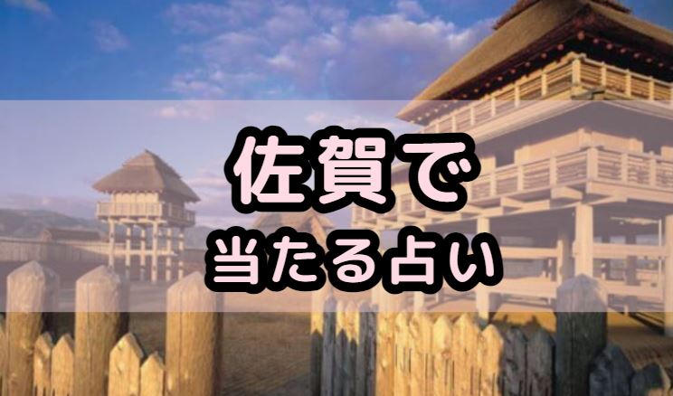 佐賀で当たる占い（占い師）を紹介する記事の画像