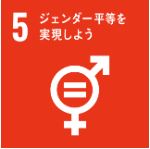 sdgs5の画像