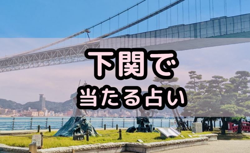 下関で当たる占い（占い師）を紹介する記事の画像