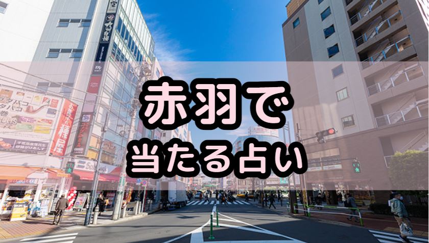 赤羽で当たる占い（占い師）を紹介する記事の画像
