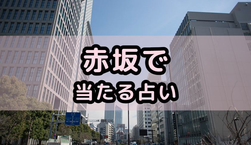 赤坂で当たる占い（占い師）を紹介する記事の画像