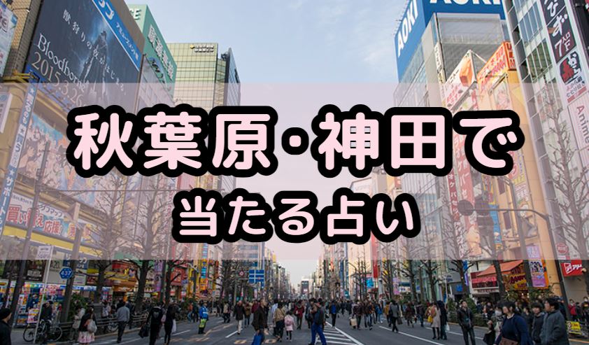 秋葉原･神田で当たる占い（占い師）を紹介する記事の画像
