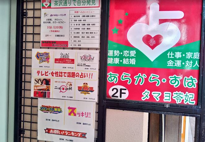 三軒茶屋の当たる占い あらから・すぱの画像