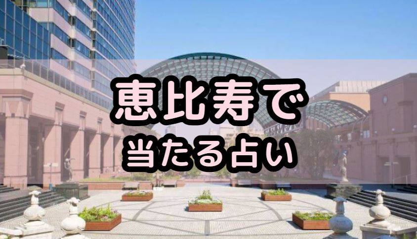 恵比寿で当たる占い（占い師）を紹介する記事の画像