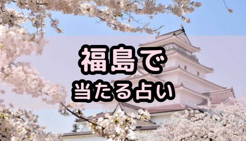 福島で当たる占い（占い師）を紹介する記事の画像