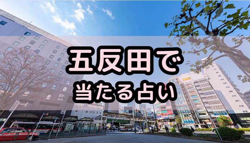 五反田で当たる占い（占い師）を紹介する記事の画像