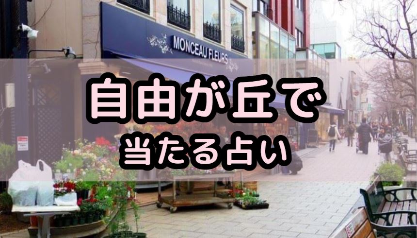 自由が丘で当たる占い（占い師）を紹介する記事の画像