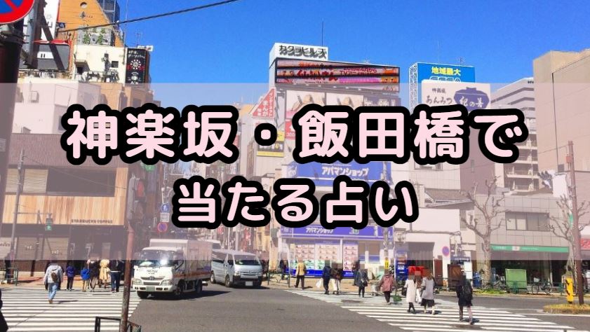 神楽坂･飯田橋で当たる占い（占い師）を紹介する記事の画像