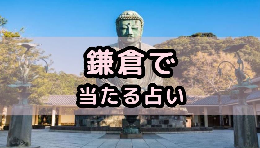 鎌倉で当たる占い（占い師）を紹介する記事の画像