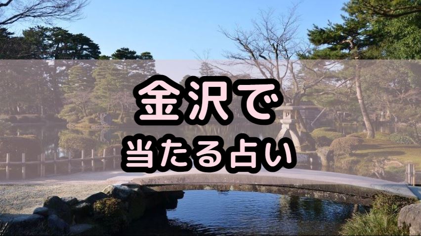 金沢で当たる占い（占い師）を紹介する記事の画像