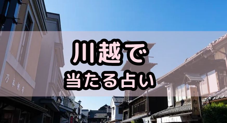 川越で当たる占い（占い師）を紹介する記事の画像