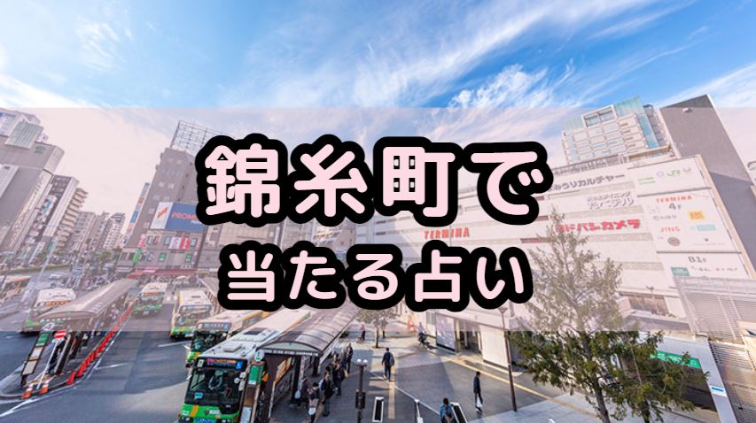 錦糸町で当たる占い（占い師）を紹介する記事の画像