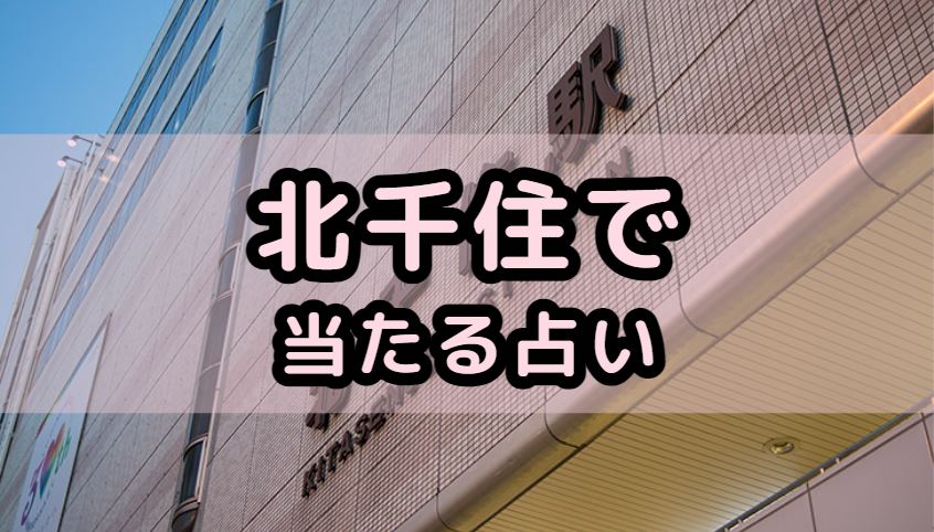 北千住で当たる占い（占い師）を紹介する記事の画像