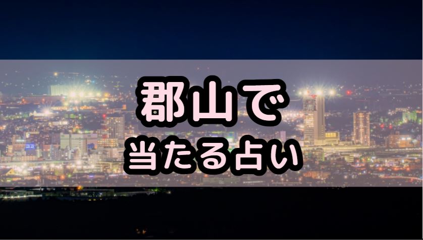 郡山で当たる占い（占い師）を紹介する記事の画像