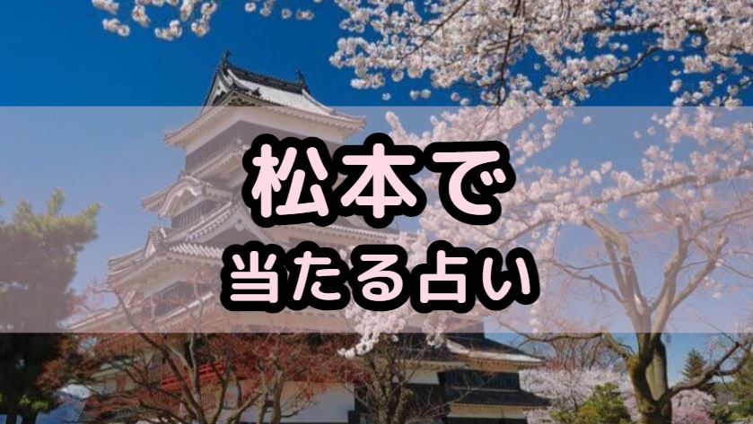 松本で当たる占い（占い師）を紹介する記事の画像