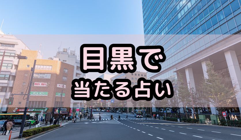 目黒で当たる占い（占い師）を紹介する記事の画像