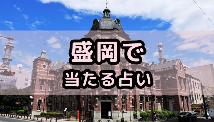 盛岡の当たる占い（占い師）を紹介する記事の画像