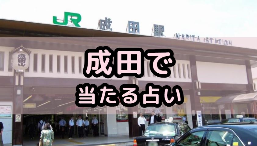 成田山周辺で当たる占い（占い師）を紹介する記事の画像