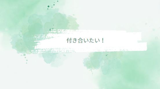 忘れた頃に連絡してくる男の心理「付き合いたい」を文字にした画像