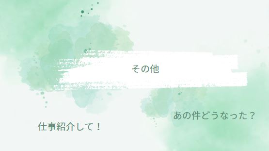 忘れた頃に連絡してくる男の心理「その他」を文字にした画像