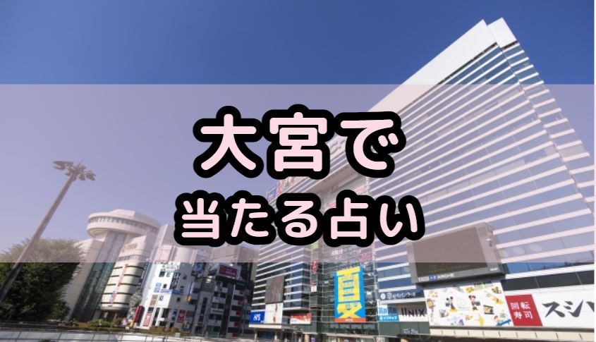 大宮で当たる占い（占い師）を紹介する記事の画像