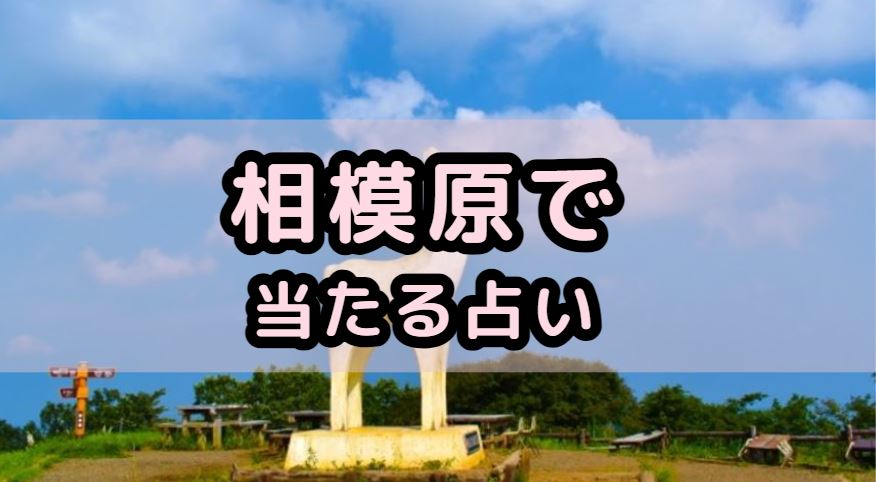 相模原で当たる占い（占い師）を紹介する記事の画像
