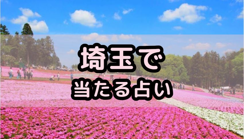 埼玉で当たる占い（占い師）を紹介する記事の画像