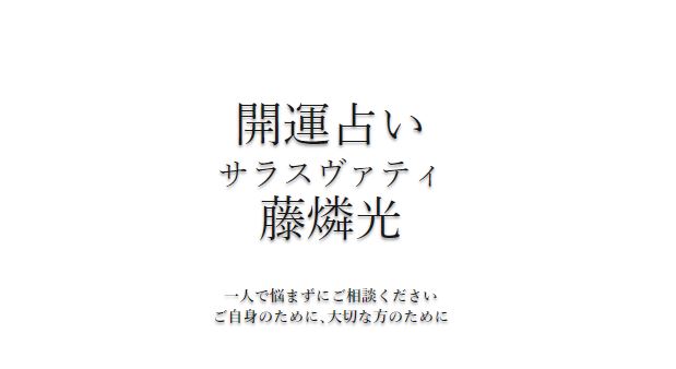 松山の当たる占い サラスヴァティの画像