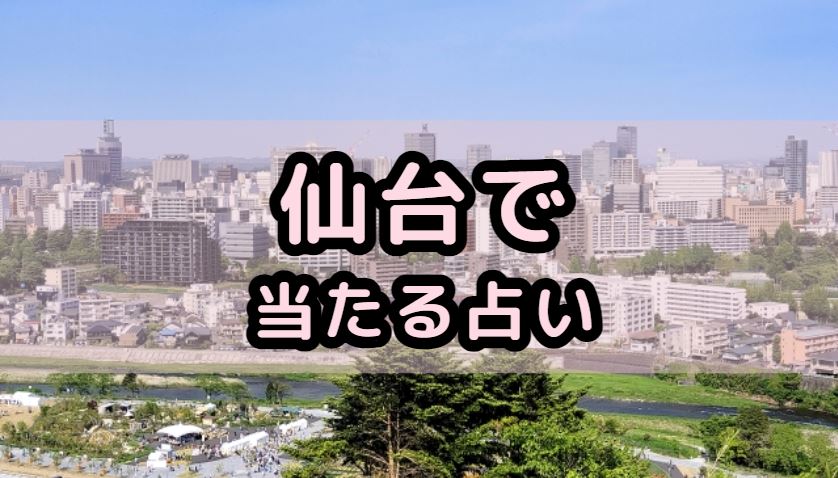 仙台で当たる占い（占い師）を紹介する記事の画像