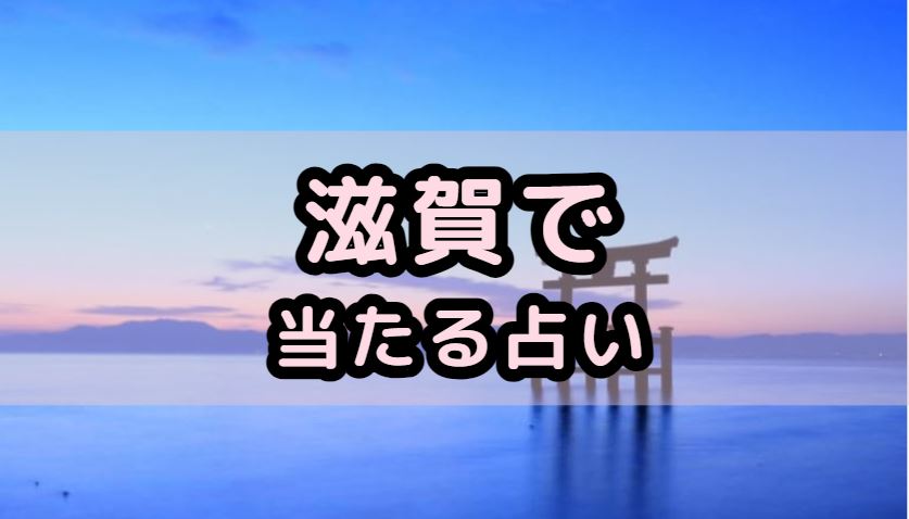 滋賀で当たる占い（占い師）を紹介する記事の画像