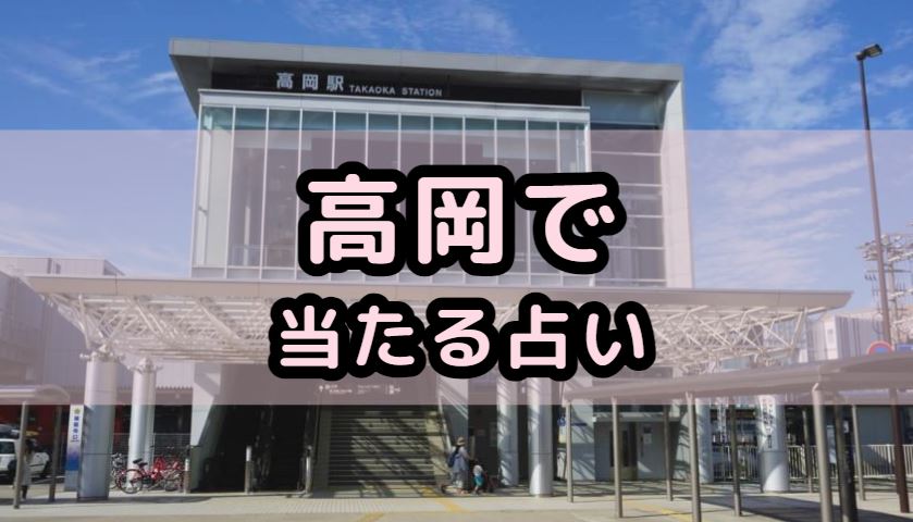 高岡で当たる占い（占い師）を紹介する記事の画像