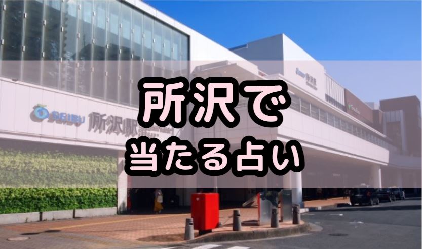 所沢で当たる占い（占い師）を紹介する記事の画像