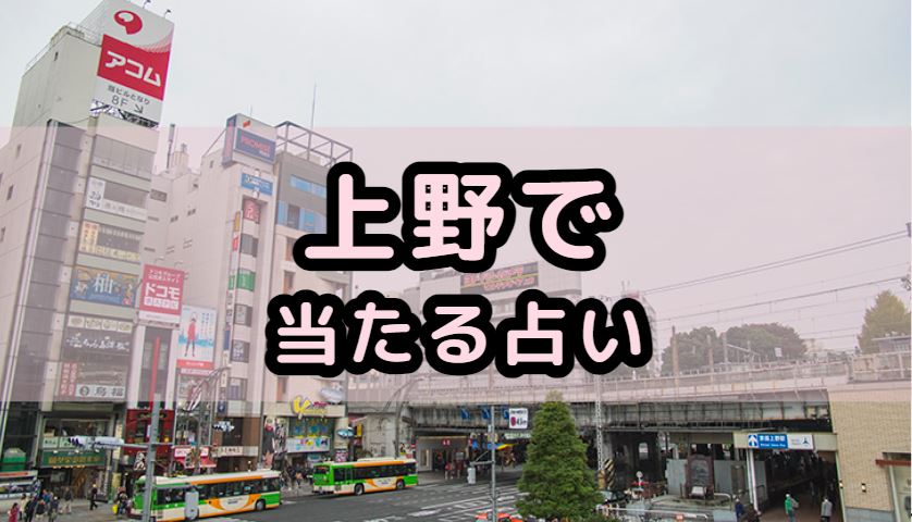 上野で当たる占い（占い師）を紹介する記事の画像
