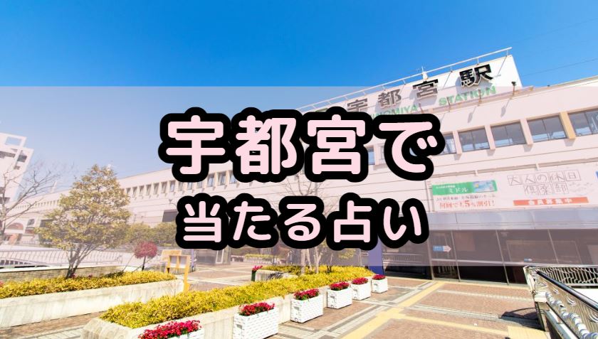 宇都宮で当たる占い（占い師）を紹介する記事の画像